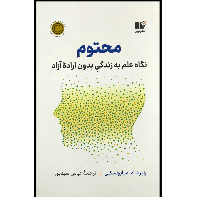 کتاب محتوم اثر رابرت ساپولسکی ترجمه عباس سیدین نشر نوین