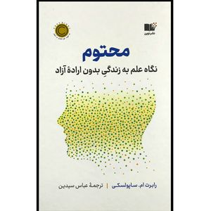 کتاب محتوم اثر رابرت ساپولسکی ترجمه عباس سیدین نشر نوین