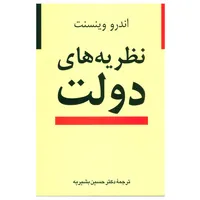 کتاب نظریه های دولت اثر اندرو وینسنت نشر نی