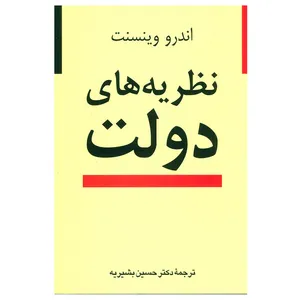 کتاب نظریه های دولت اثر اندرو وینسنت نشر نی