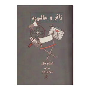 کتاب ژانر و هالیوود اثر استیو نیل نشر پژوهشگاه فرهنگ هنر و ارتباطات