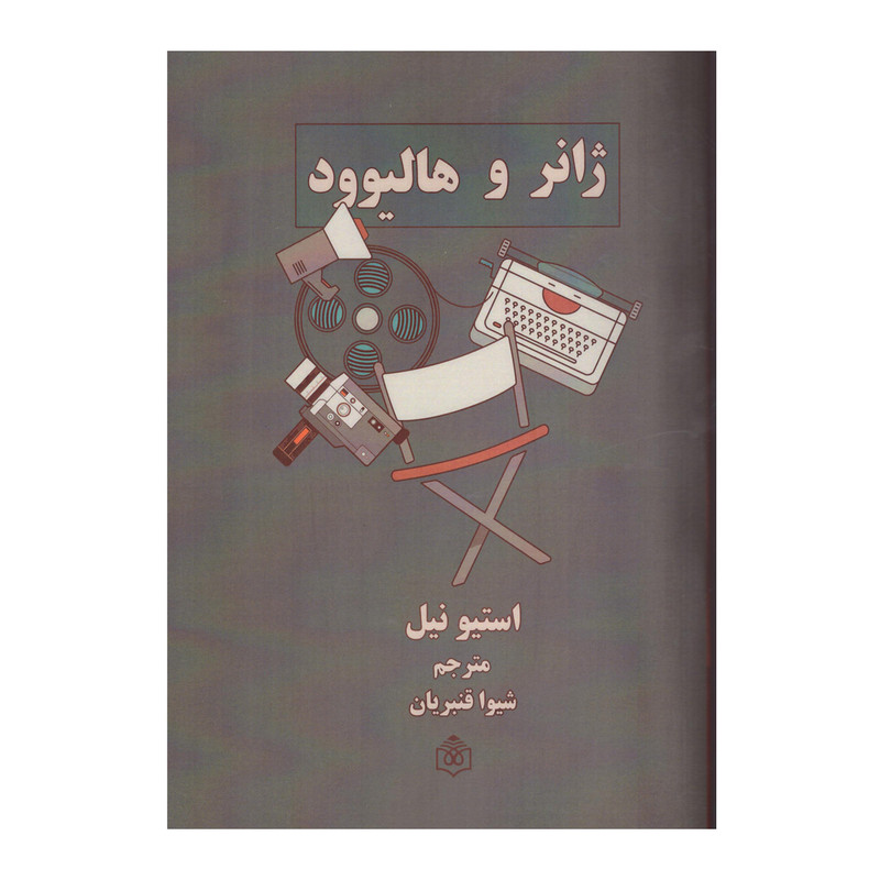 کتاب ژانر و هالیوود اثر استیو نیل نشر پژوهشگاه فرهنگ هنر و ارتباطات