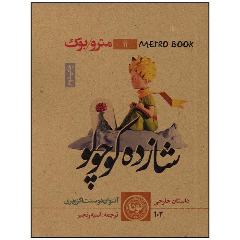 کتاب شازده کوچولو اثر آنتوان دو سنت اگزوپری انتشارات نودا