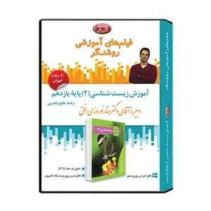 ویدئو آموزش زیست شناسی 2 پایه یازدهم نشر اندیشه سازان روشنگر