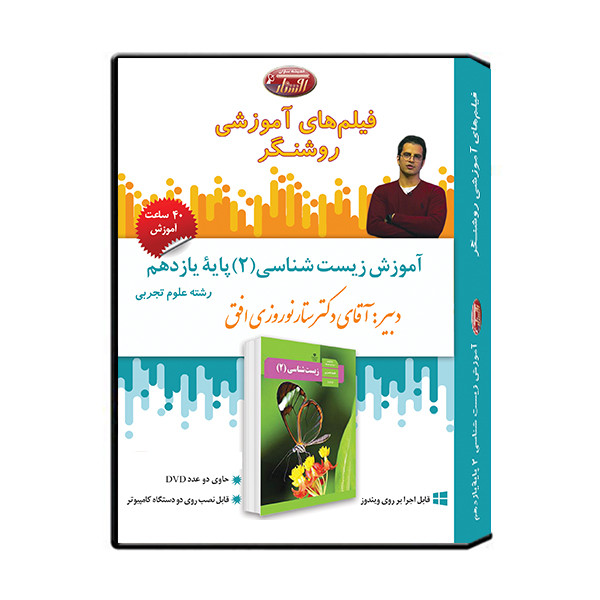 ویدئو آموزش درس زیست شناسی (2) پایه یازدهم نشر اندیشه سازان روشنگر