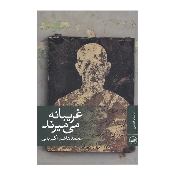 کتاب غریبانه می میرند اثر محمدهاشم اکبریانی نشر ثالث