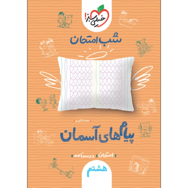کتاب شب امتحان پیام های آسمانی هشتم اثر محمد کشوری انتشارات خیلی سبز