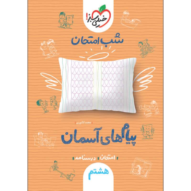 کتاب شب امتحان پیام های آسمانی هشتم اثر محمد کشوری انتشارات خیلی سبز کتاب شب امتحان پیام های آسمانی هشتم اثر محمد کشوری انتشارات خیلی سبز