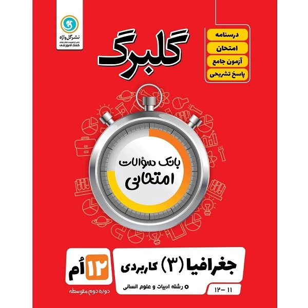 کتاب گلبرگ جغرافیا (3) کاربردی پایه دوازدهم ادبیات و علوم انسانی اثر اعظم صحرایی نشر گل واژه