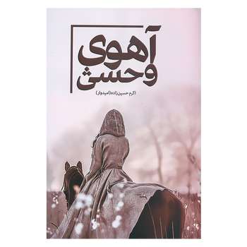 کتاب آهوی وحشی اثر اکرم حسین زاده(امیدوار) انتشارات شقایق
