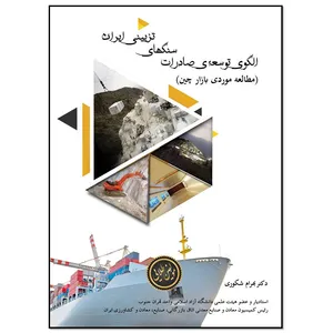 کتاب الگوی توسعه صادرات سنگ های تزئینی ایران (مطالعه موردی بازار چین) اثر بهرام شکوری انتشارات مؤلفین طلایی