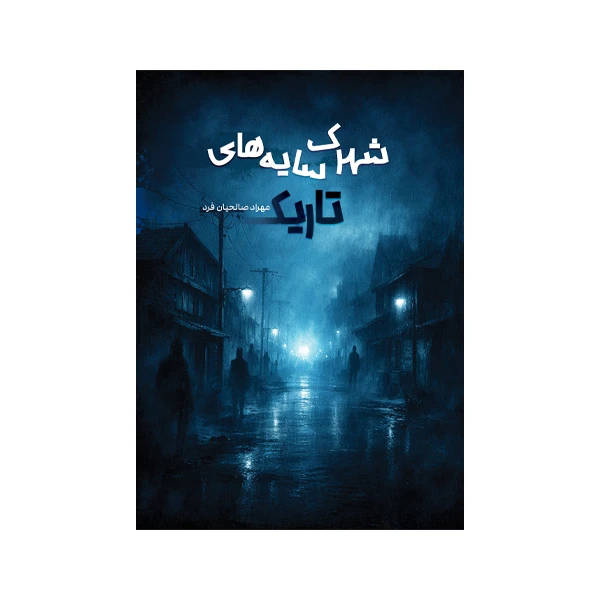 کتاب شهرک سایه‌های تاریک اثر مهراد صالحیان فرد نشر متخصصان