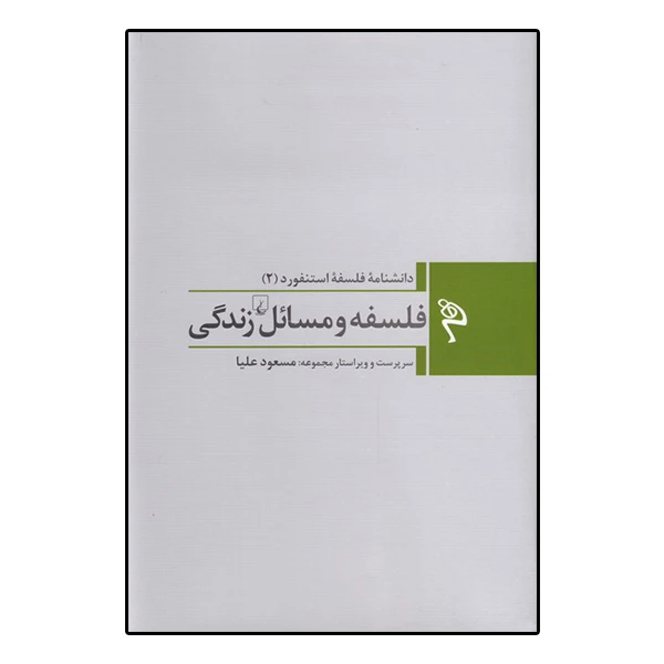 کتاب دانشنامه فلسفه استنفورد 2 فلسفه و مسائل زندگی اثر مسعود علیا نشر ققنوس
