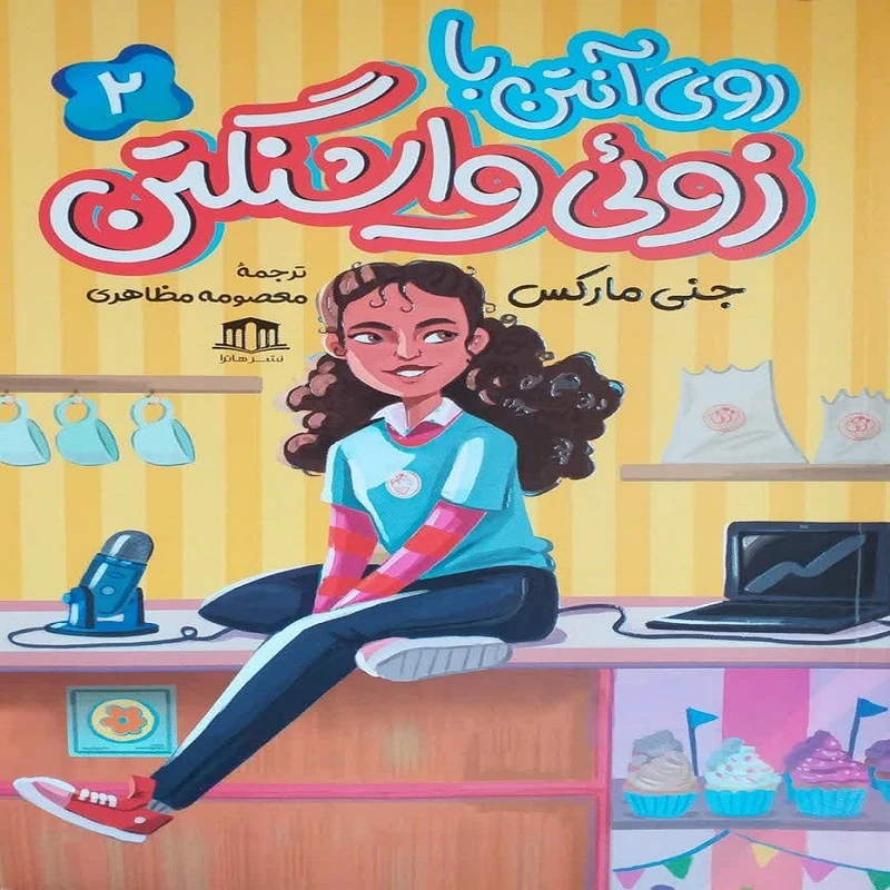 کتاب روی آنتن با زوئی واشنگتن اثر جنی مارکس انتشارات آوین کتاب 