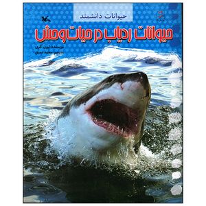 کتاب حیوانات ردیاب در حیات وحش اثر لیون گری انتشارات پرورش فکری کودکان و نوجوانان