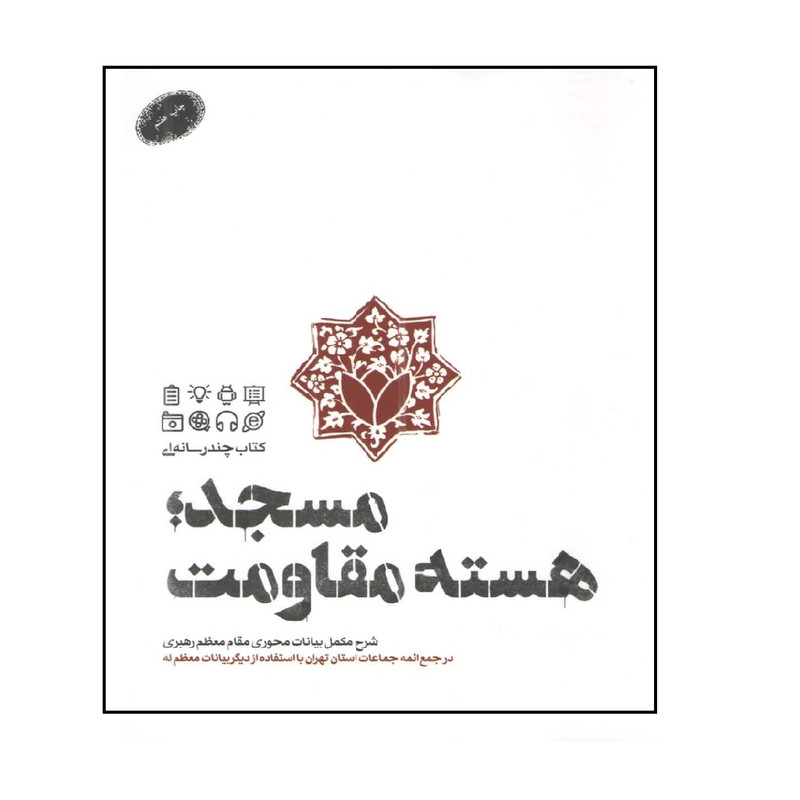 کتاب مسجد هسته مقاومت اثر جمعی از نویسندگان انتشارات شهید کاظمی