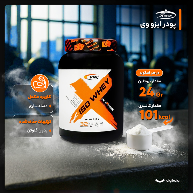 پودر ایزو وی با طعم بیسکوئیت کارن - 912 گرم