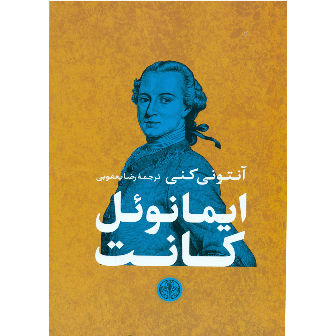 کتاب ایمانوئل کانت اثر آنتونی کنی انتشارات کتاب پارسه