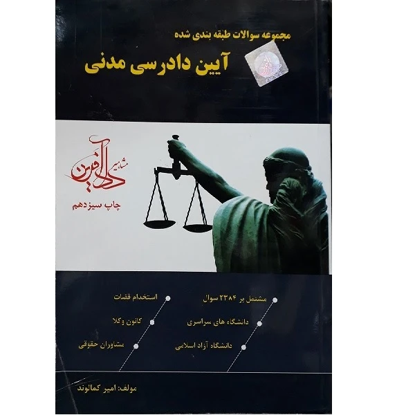 کتاب مجموعه سوالات طبقه بندی آیین دادرسی مدنی اثر امیر کمالوند انتشارات مشاهیر دادآفرین