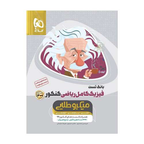 کتاب بانک تست فیزیک کامل ریاضی کنکور 1400 سری میکرو طلایی اثر جمعی از نویسندگان انتشارات بین المللی گاج