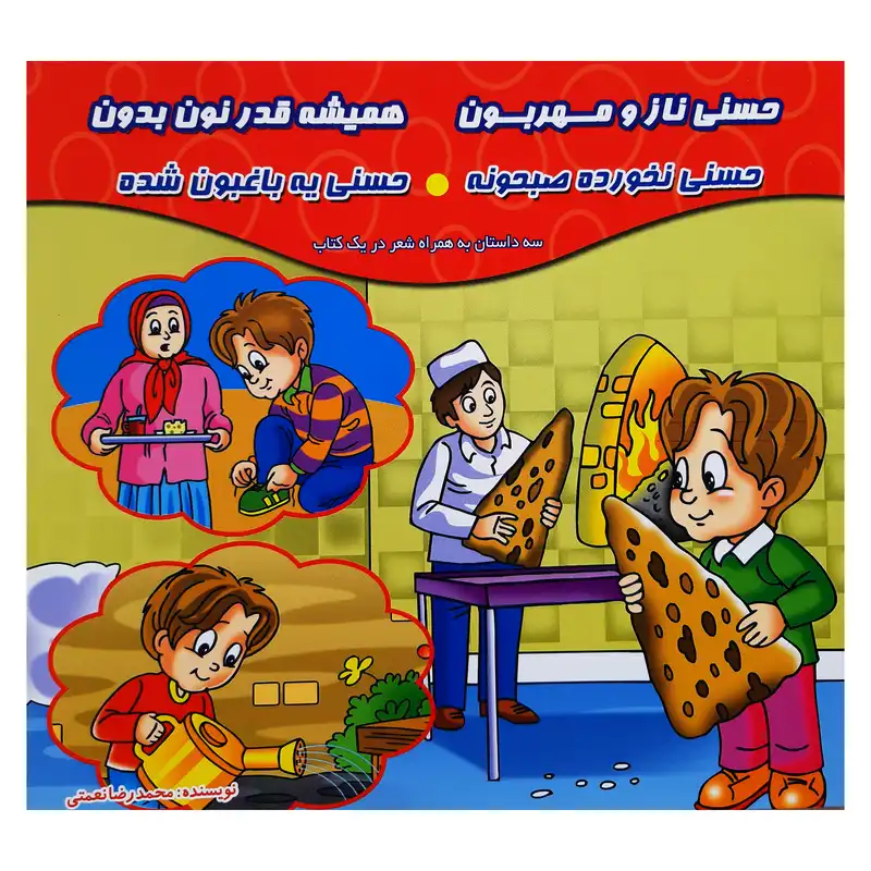 کتاب مجموعه شعر و قصه کودکان داستان های حسنی و شنگول و منگول اثر محمدرضا نعمتی انتشارات آذین گستر 3 جلدی