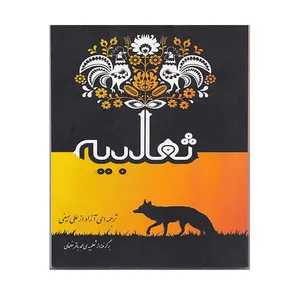 کتاب ثعلبیه ترجمه‌ای آزاد از علی سیفی انتشارات آرمان نوباوه