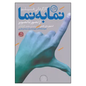  کتاب نما به نما اثر استیون دی کتس ترجمه محمد گذرآبادی انتشارات چاپ عصر  