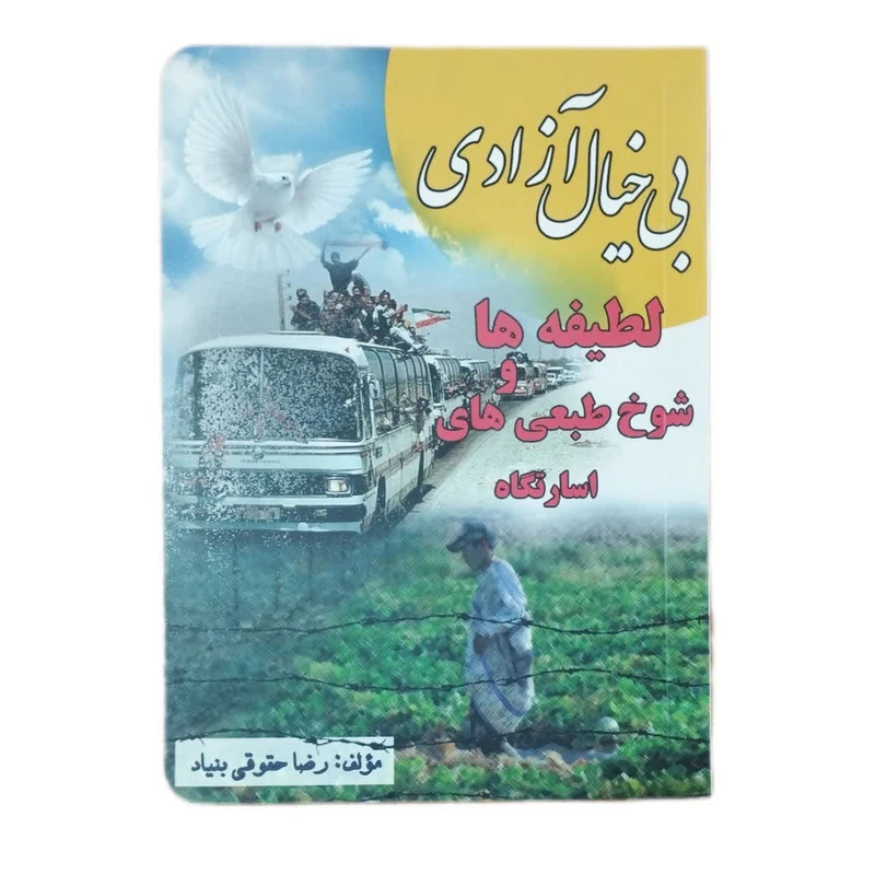 کتاب بی خیال آزادی لطیفه ها و شوخ طبعی های اسارتگاه اثر رضا حقوقی بنیاد انتشارات نسیم حیات