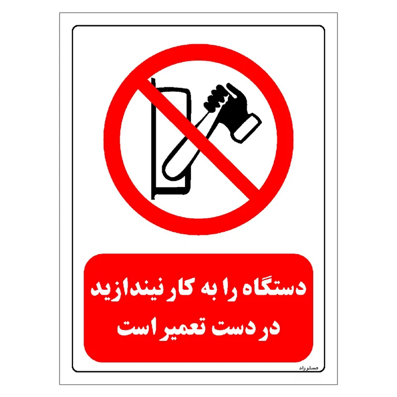 برچسب ایمنی مستر راد طرح دستگاه را به کار نیندازید در دست تعمیر است مدل HSE-OSHA-0342