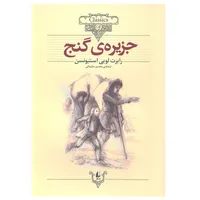 کتاب جزیره‌ی گنج (کلکسیون کلاسیک) اثر رابرت لویی استیونسن نشر افق