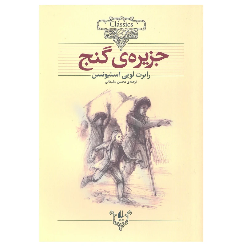 کتاب جزیره‌ی گنج (کلکسیون کلاسیک) اثر رابرت لویی استیونسن نشر افق