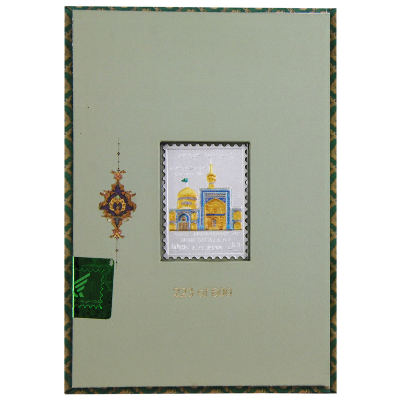 تمبر یادگاری خانه سکه ایران  طرح میلاد حضرت امام رضا(ع) کد 3497-6