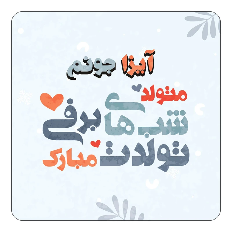 مگنت کاکتی طرح اسم آیزا مدل تولد زمستان کد mn14931