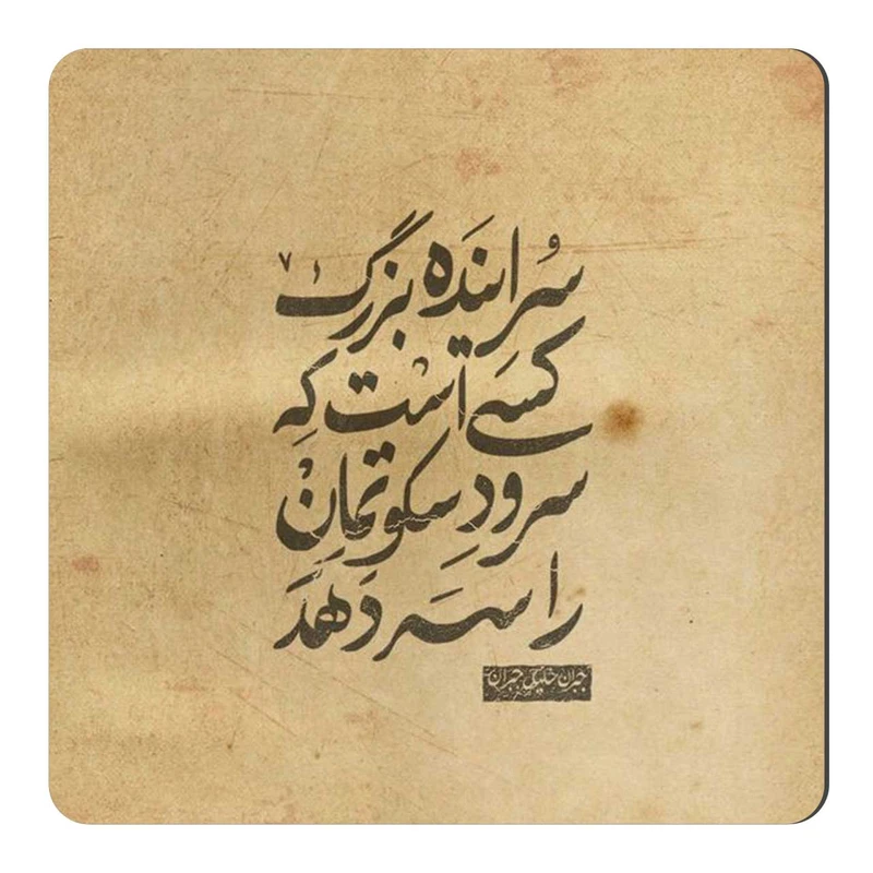  مگنت طرح جبران خلیل جبران کد wmg1161