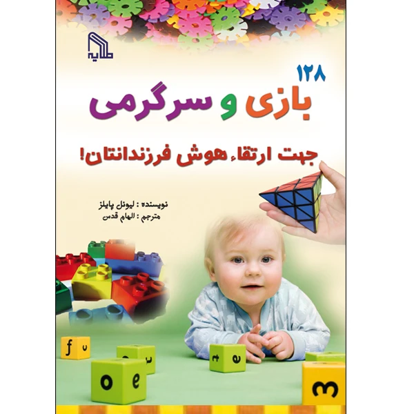 کتاب 128 بازی و سرگرمی جهت ارتقاء هوش فرزندانتان اثر لیونل پایلز انتشارات طلایه