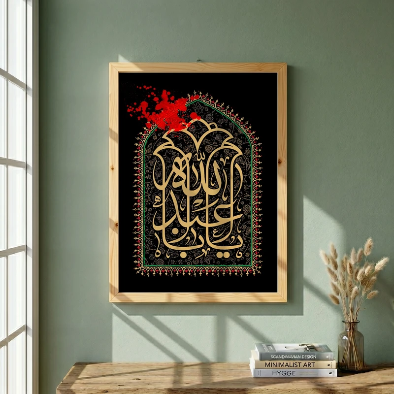 تابلو طرح یا اباعبد الله الحسین مدل G15455 فریم کرم روشن