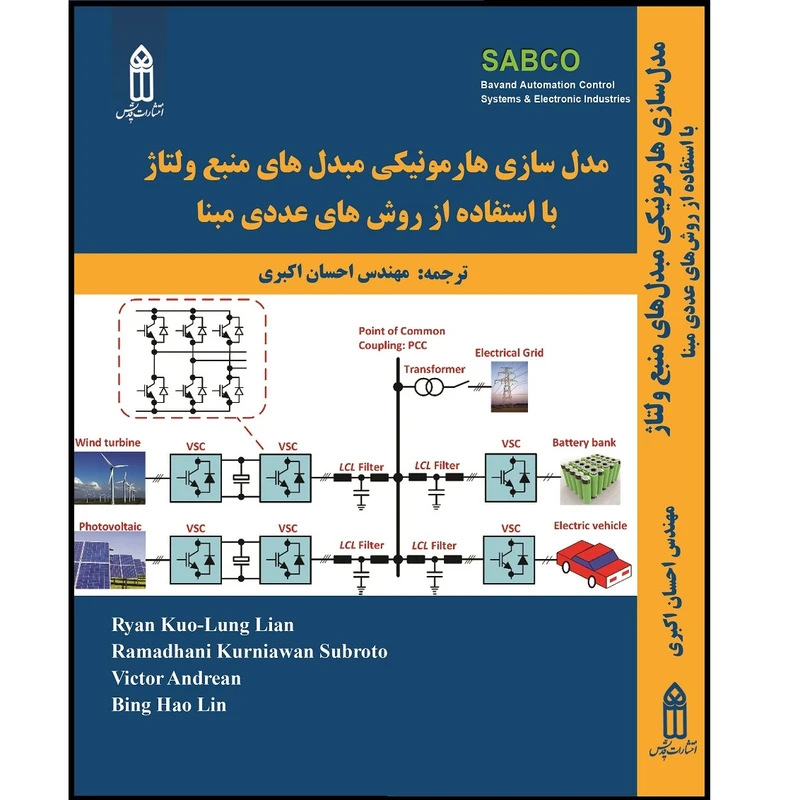 کتاب مدلسازی هارمونیکی مبدلهای منبع ولتاژ با استفاده از روشهای عددی مبنا اثر احسان اکبری انتشارات قدیس