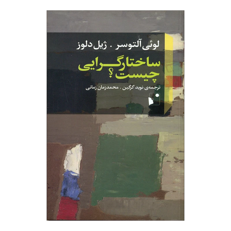 کتاب ساختارگرایی چیست؟ اثر لوئی آلتوسر و ژیل دلوز انتشارات شب خیز 