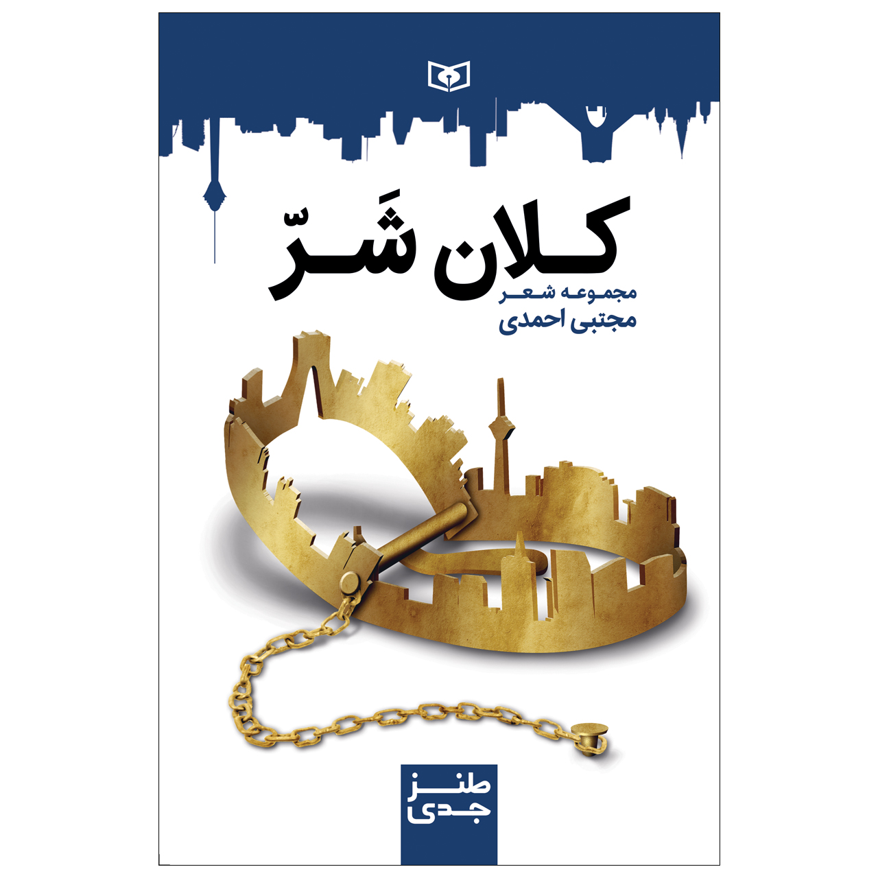 کتاب طنز جدی 7 کلان شر اثر مجتبی احمدی انتشارات قدیانی