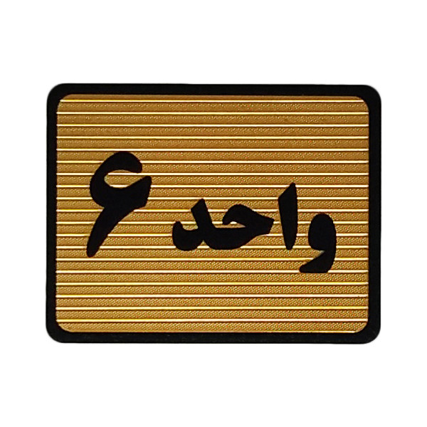 تابلو نشانگر طرح واحد 6 کد S112 تابلو نشانگر طرح واحد 6 کد S112