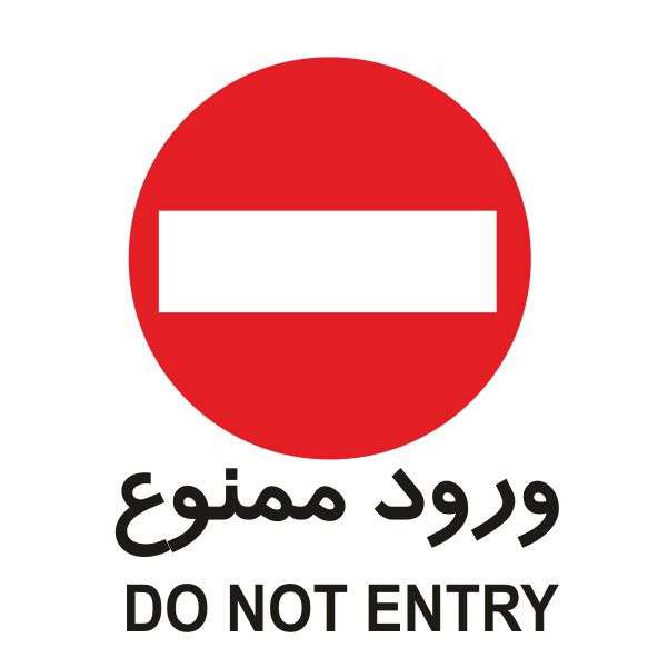 تابلو ایمنی ایمن ساین طرح ورود ممنوع کد 488