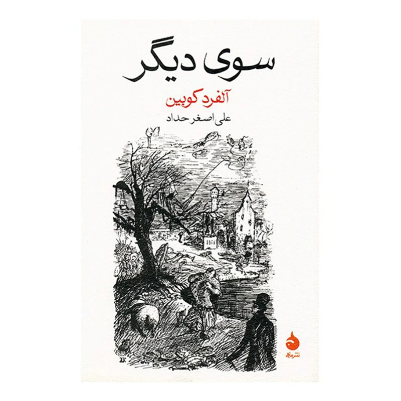 کتاب سوی دیگر اثر آلفرد کوبین نشر ماهی