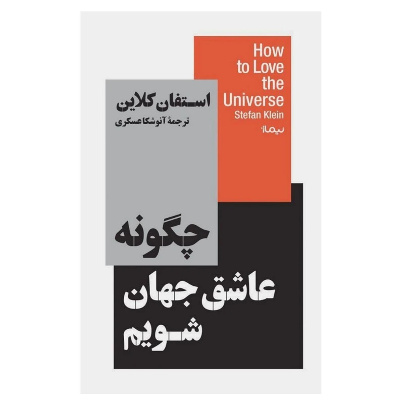 کتاب چگونه عاشق جهان شویم اثر استفان کلاین نشر نیماژ