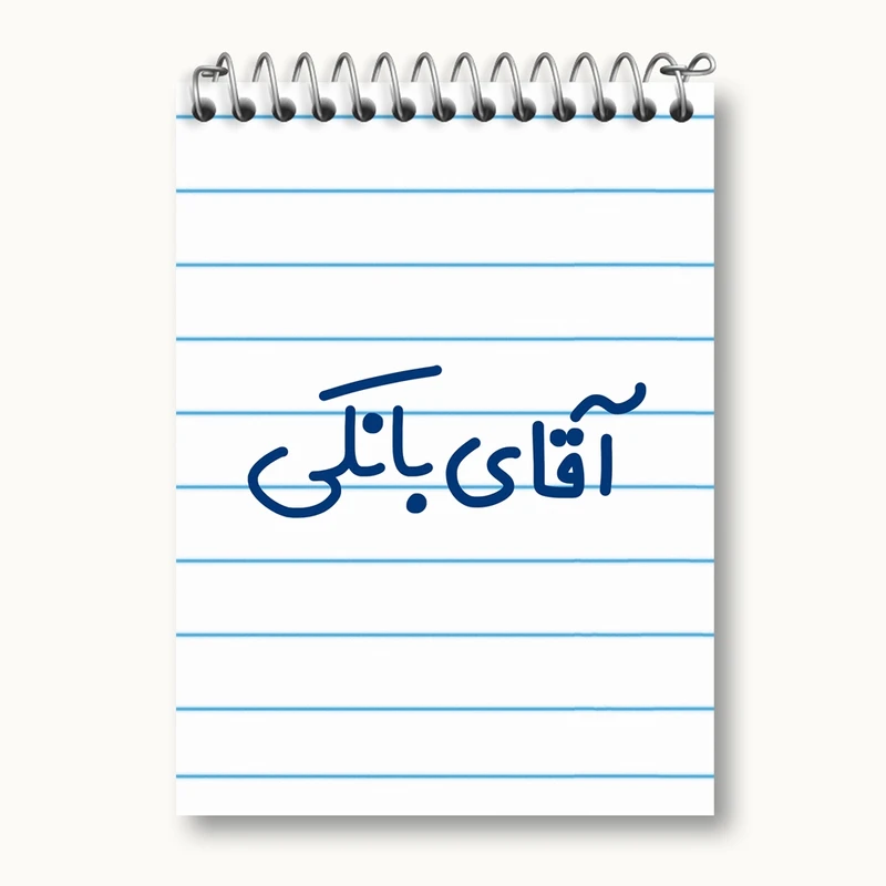 دفتر یادداشت 50 برگ خندالو مدل آقای بانکی کد 7734