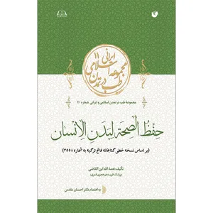 کتاب حفظ الصحة لبدن الانسان اثر نعمة الله ابن القاضی انتشارات سفیراردهال