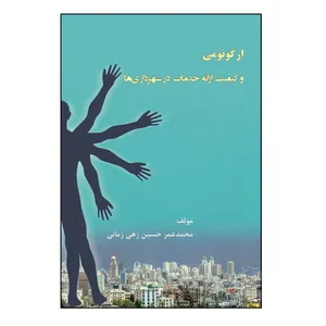 کتاب ارگونومی و کیفیت ارائه خدمات در شهرداری‌ ها اثر محمد عمر حسین زهی زمانی نشر کلید پژوه
