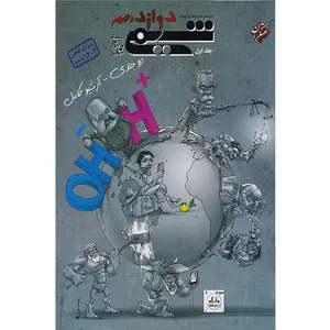 کتاب پرسش های چهارگزینه ای شیمی دوازدهم ویژه کنکور 1404 اثر بهمن بازرگانی انتشارات مبتکران جلد اول