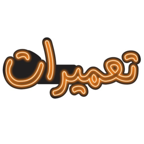 تابلو نئونی مدل نئون فلکسی طرح تعمیرات سایز ۸۰×۳۵ سانتی‌متر