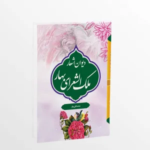 کتاب دیوان اشعار ملک الشعرای بهار اثر محمد تقی بهار انتشارات آثار علم