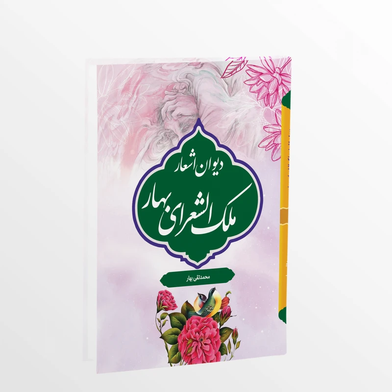 کتاب دیوان اشعار ملک الشعرای بهار اثر محمد تقی بهار انتشارات آثار علم